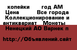 2копейки 1797 год.АМ › Цена ­ 600 - Все города Коллекционирование и антиквариат » Монеты   . Ненецкий АО,Варнек п.